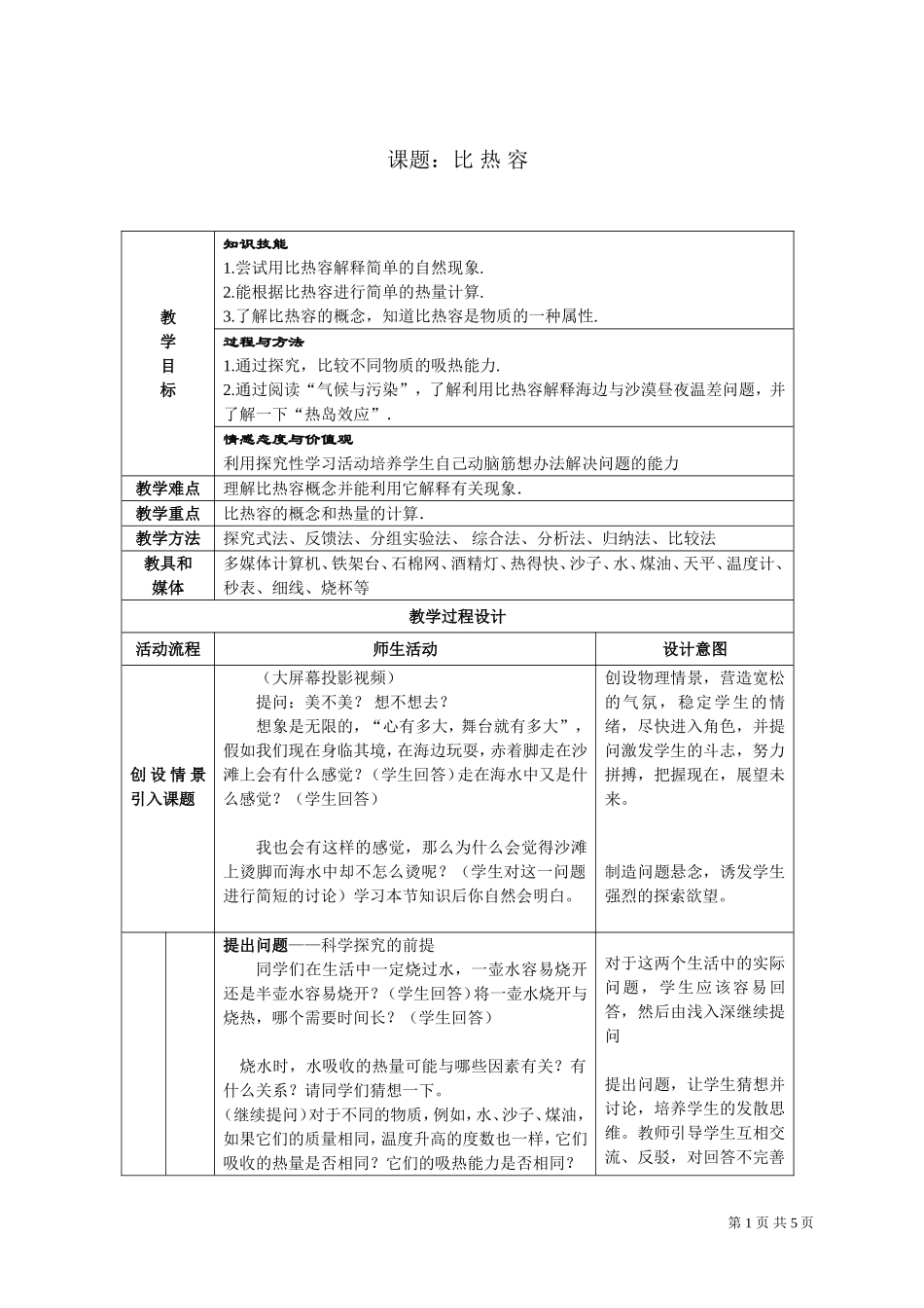 《比热容》教学设计_第1页