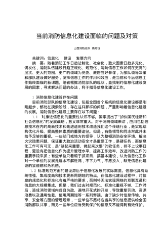 当前消防信息化建设面临的问题及对策(doc5)(1)