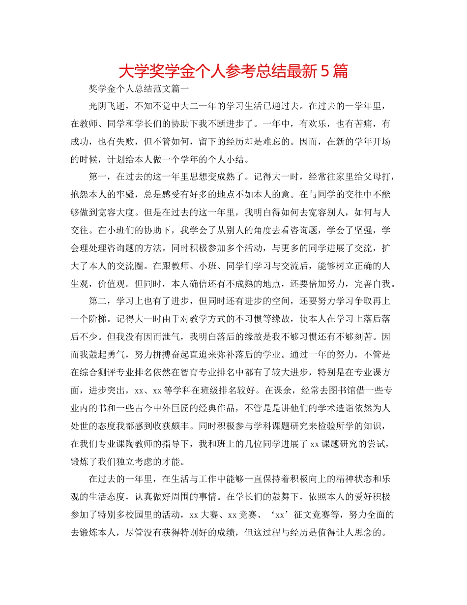 大学奖学金个人参考总结5篇_第1页
