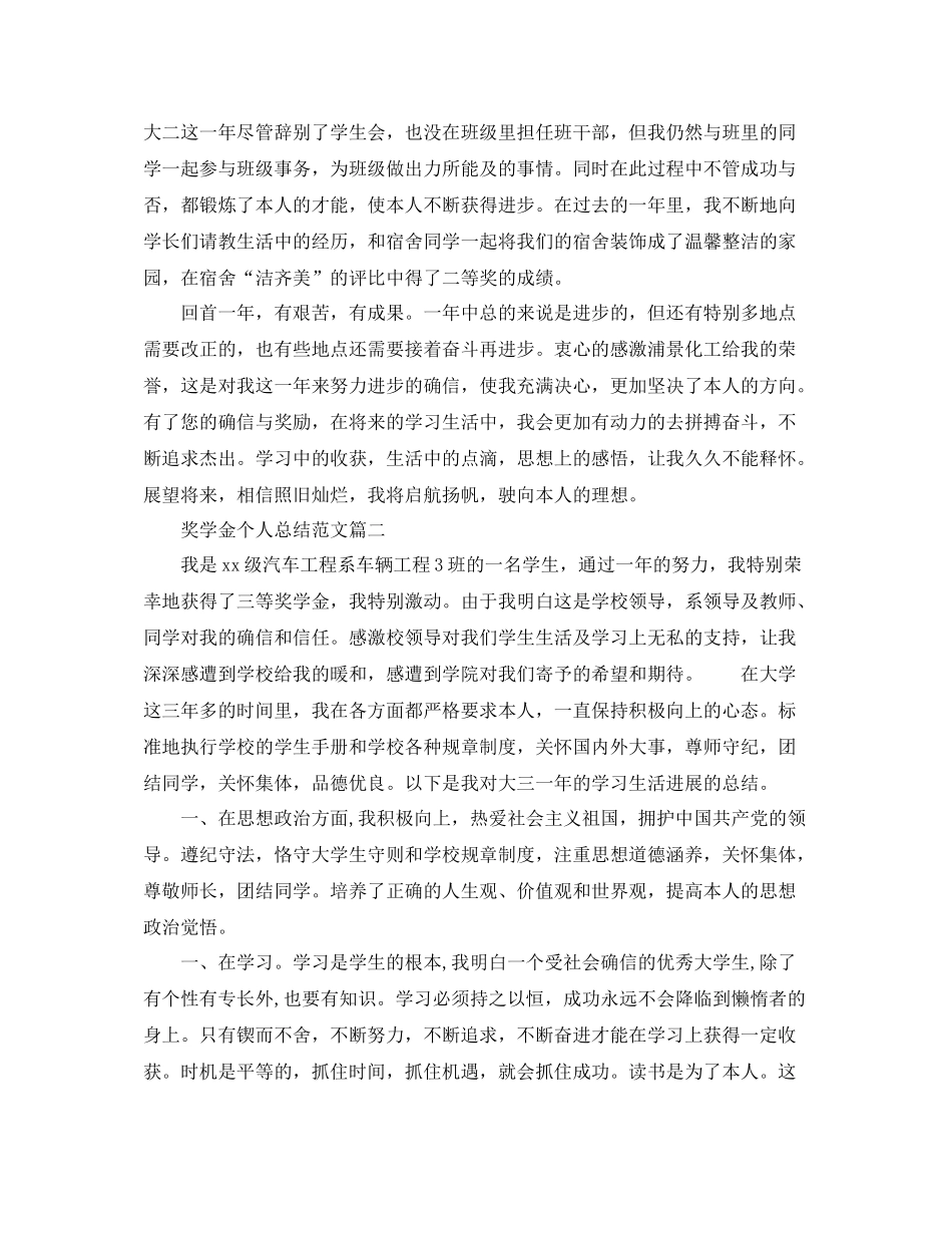 大学奖学金个人参考总结5篇_第2页