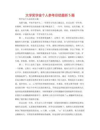 大学奖学金个人参考总结5篇