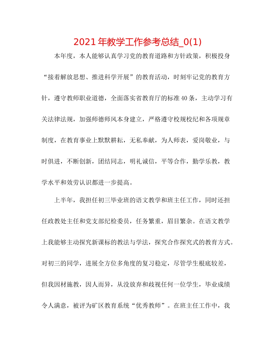 2021年教学工作参考总结_)_第1页