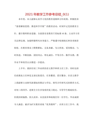 2021年教学工作参考总结_)