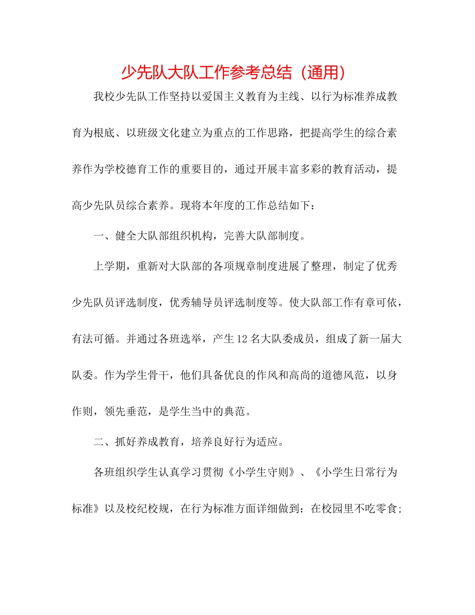 少先队大队工作参考总结（通用）_第1页