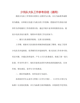 少先队大队工作参考总结（通用）