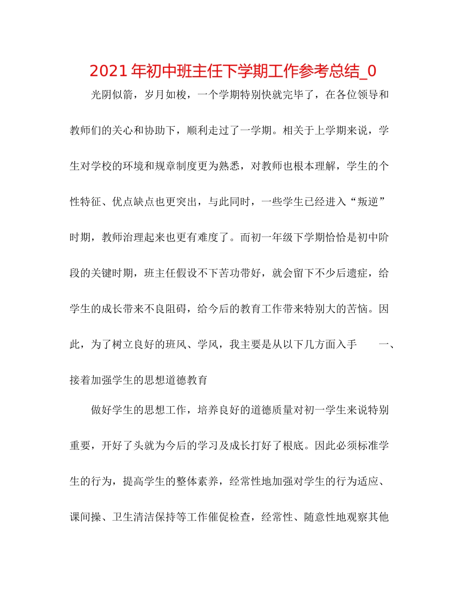 2021年初中班主任下学期工作参考总结_0_第1页