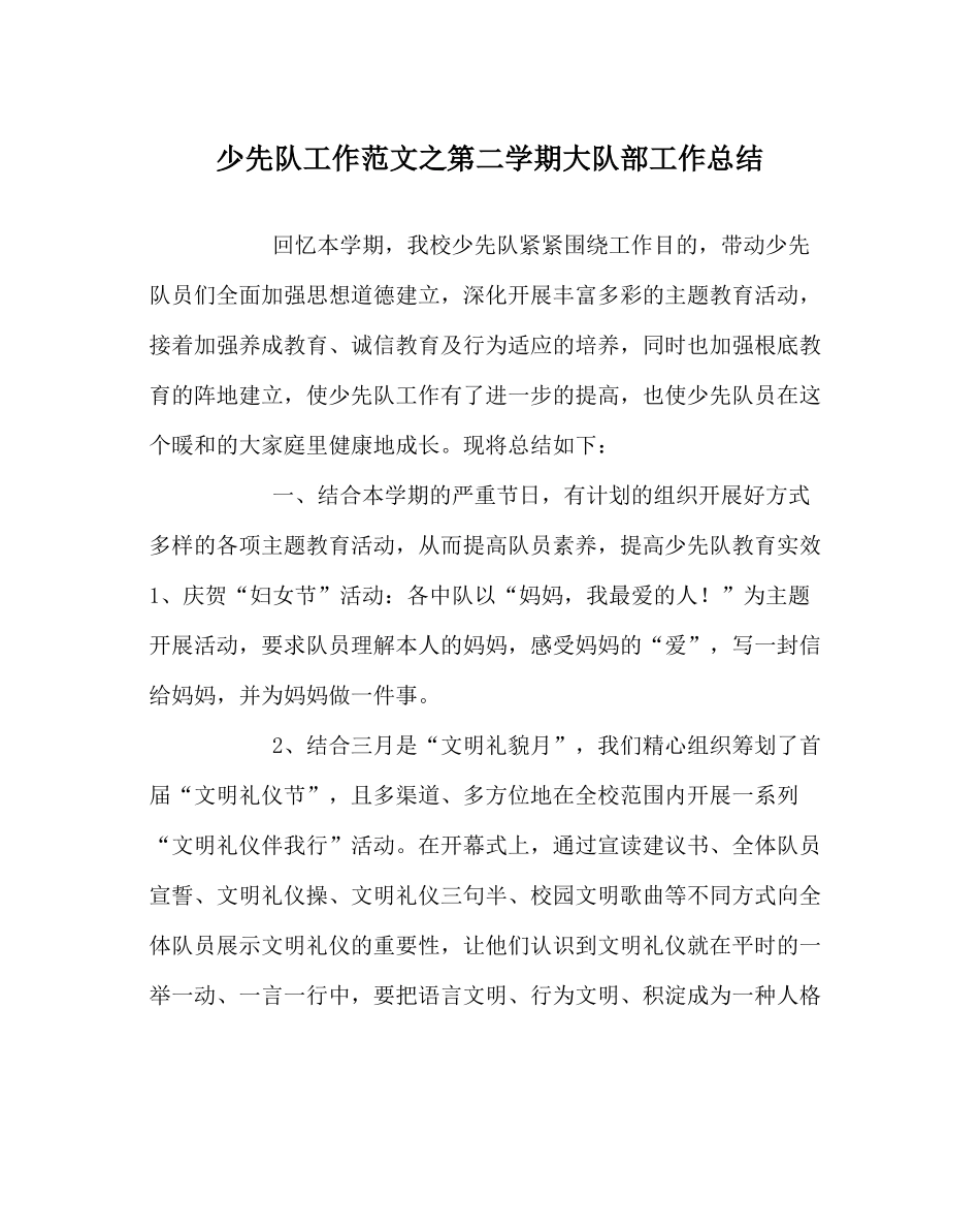 少先队工作范文第二学期大队部工作总结_第1页