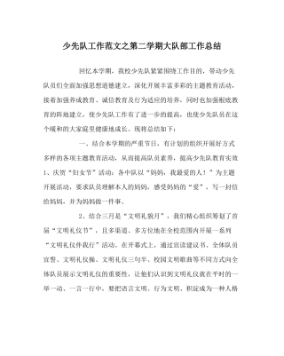 少先队工作范文第二学期大队部工作总结