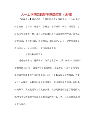 大一上学期自我参考总结范文（通用）