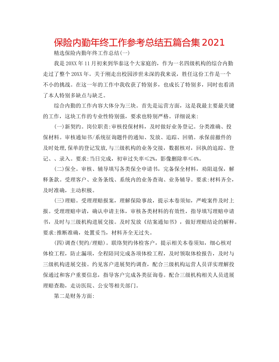保险内勤年终工作参考总结五篇合集_第1页