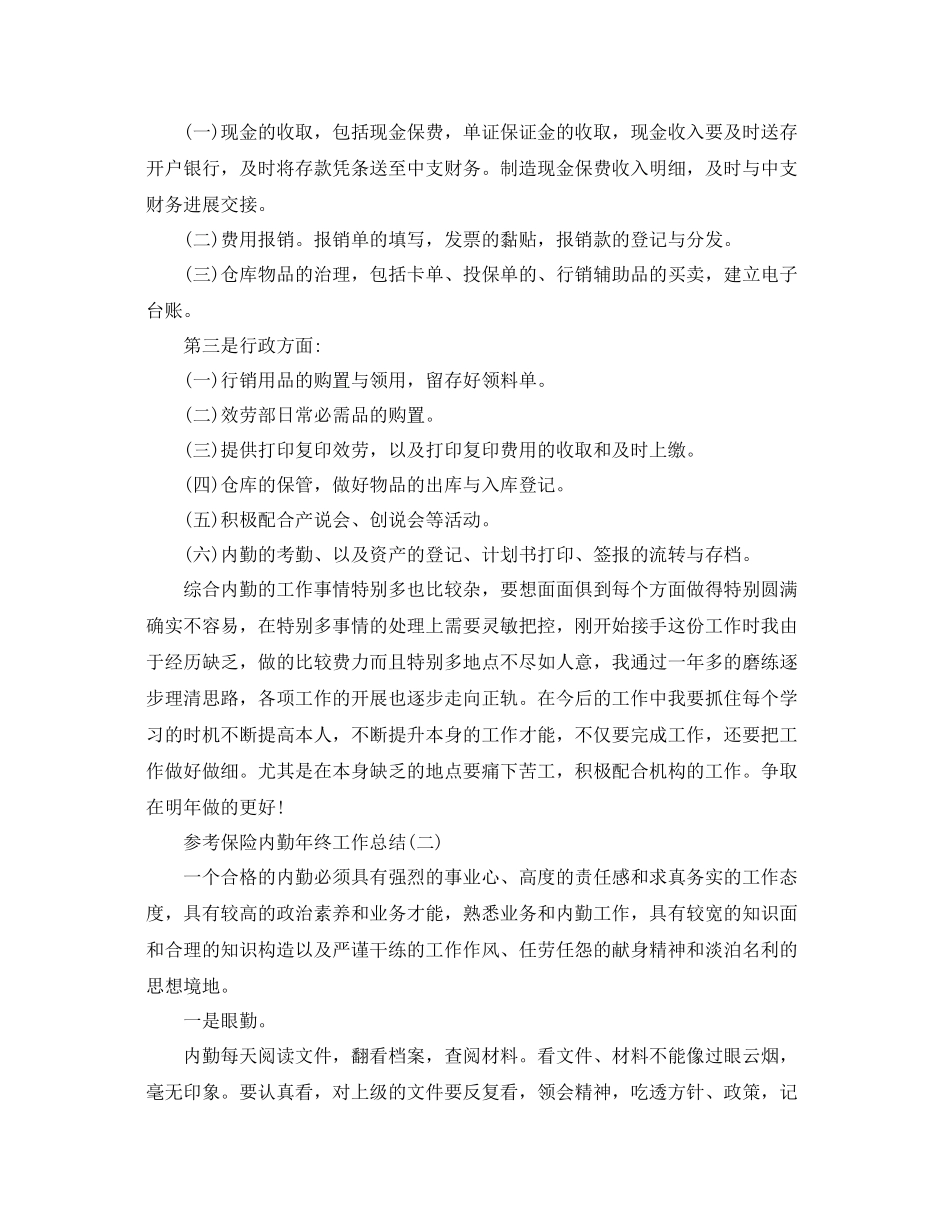 保险内勤年终工作参考总结五篇合集_第2页