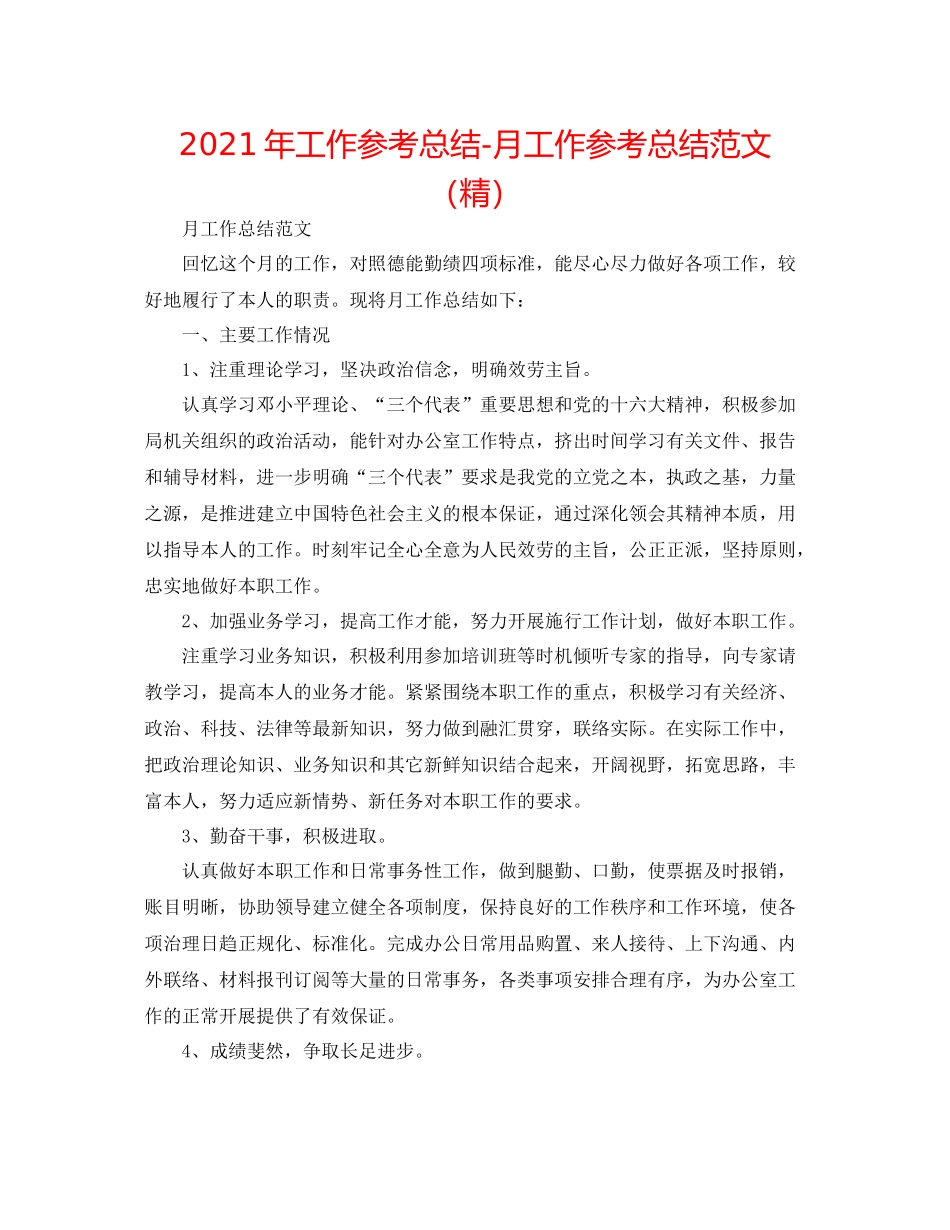 2021年工作参考总结月工作参考总结范文（精）_第1页