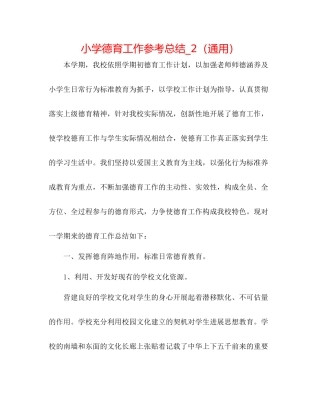 小学德育工作参考总结_2（通用）
