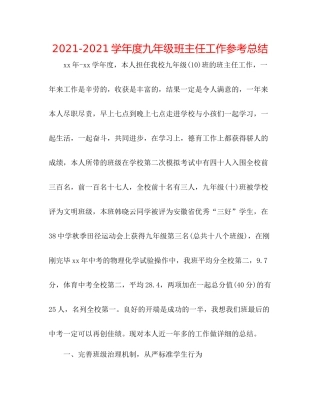 学年度九年级班主任工作参考总结