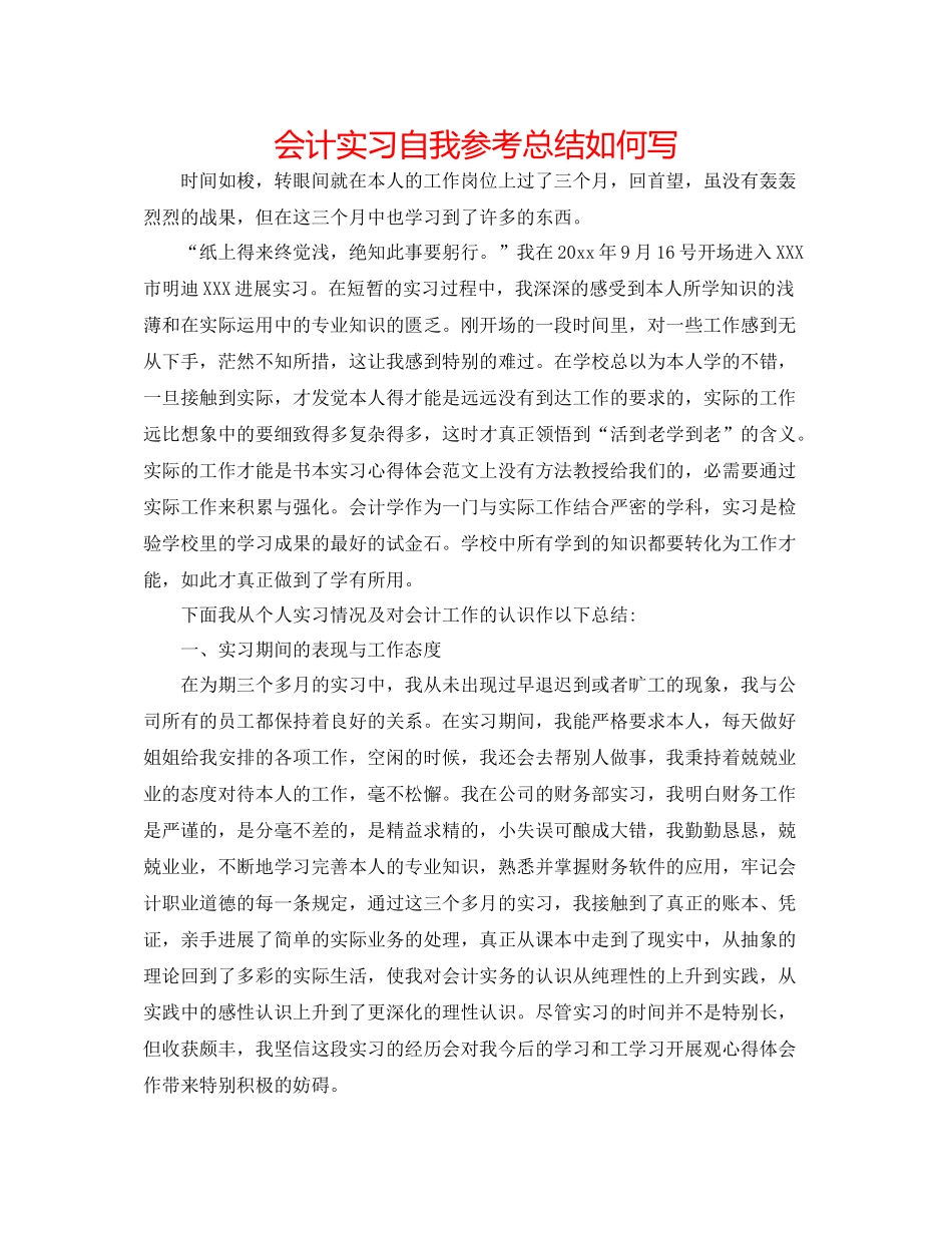 会计实习自我参考总结怎么写_第1页