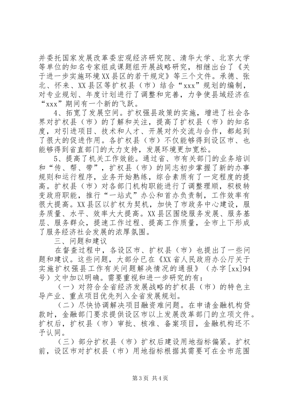 发展和改革委员会关于扩权强县工作调研报告范文_第3页