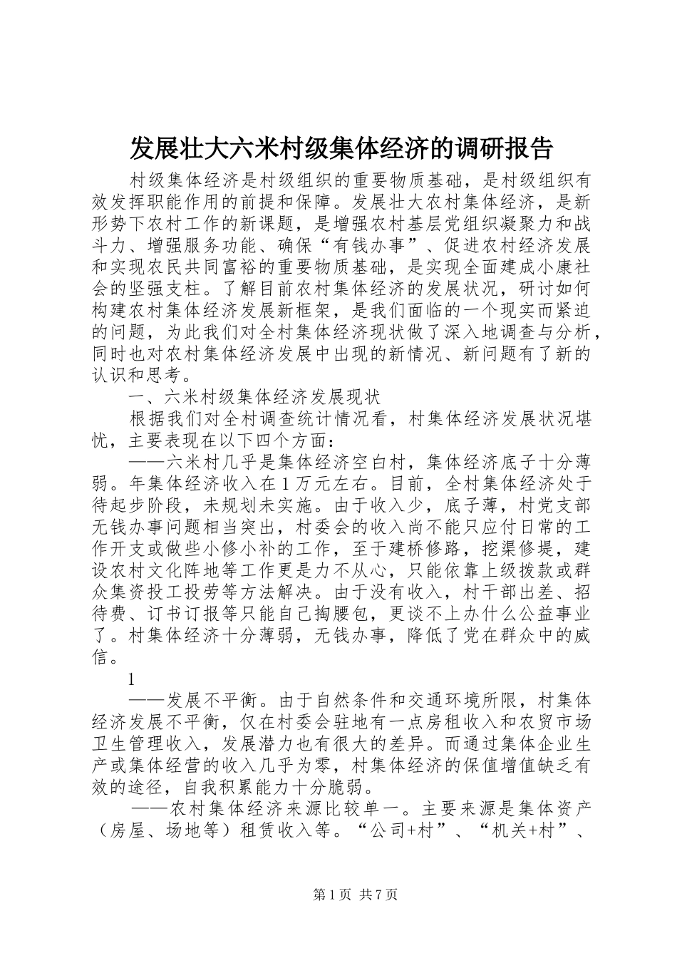 发展壮大六米村级集体经济的调研报告_第1页