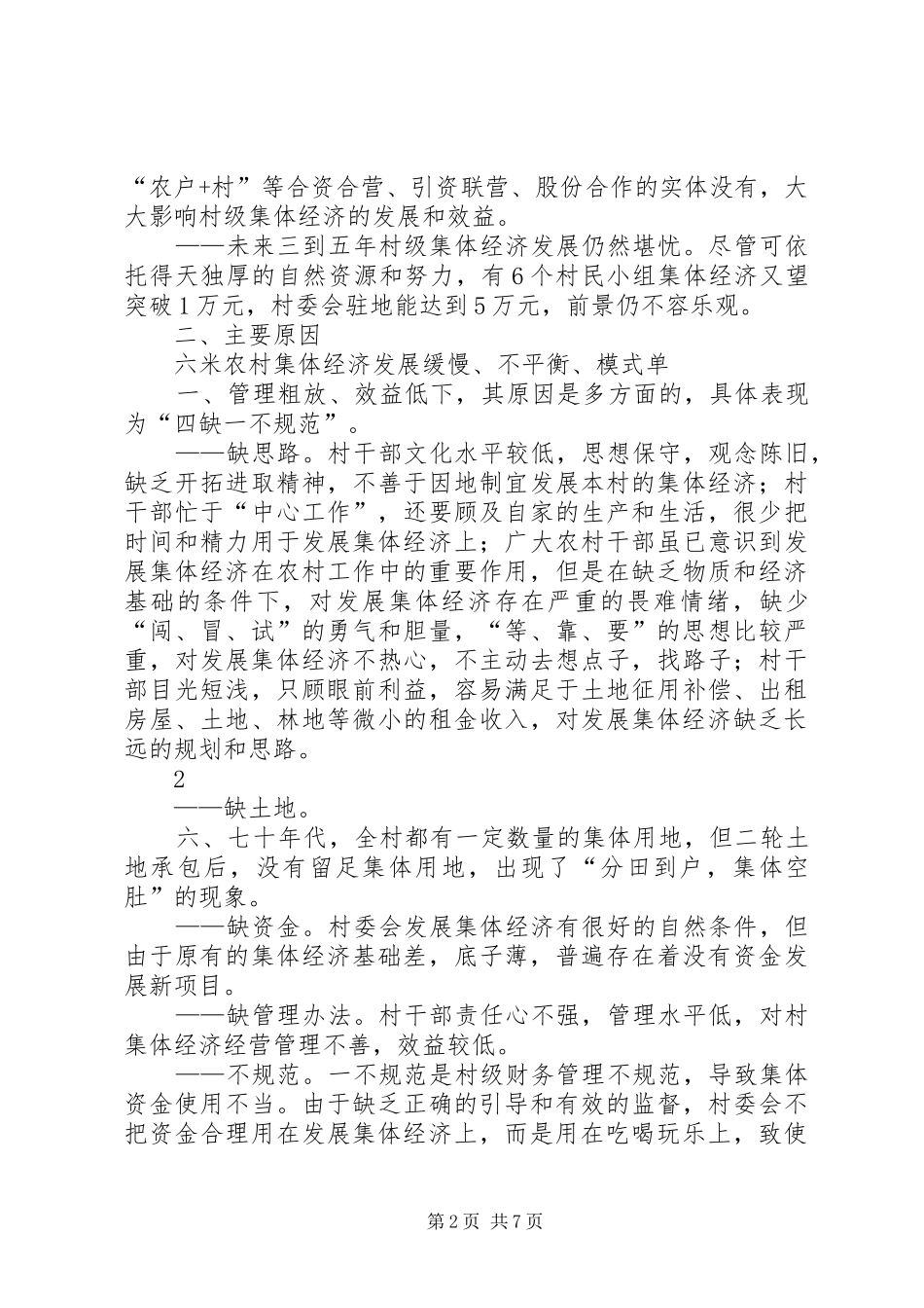 发展壮大六米村级集体经济的调研报告_第2页