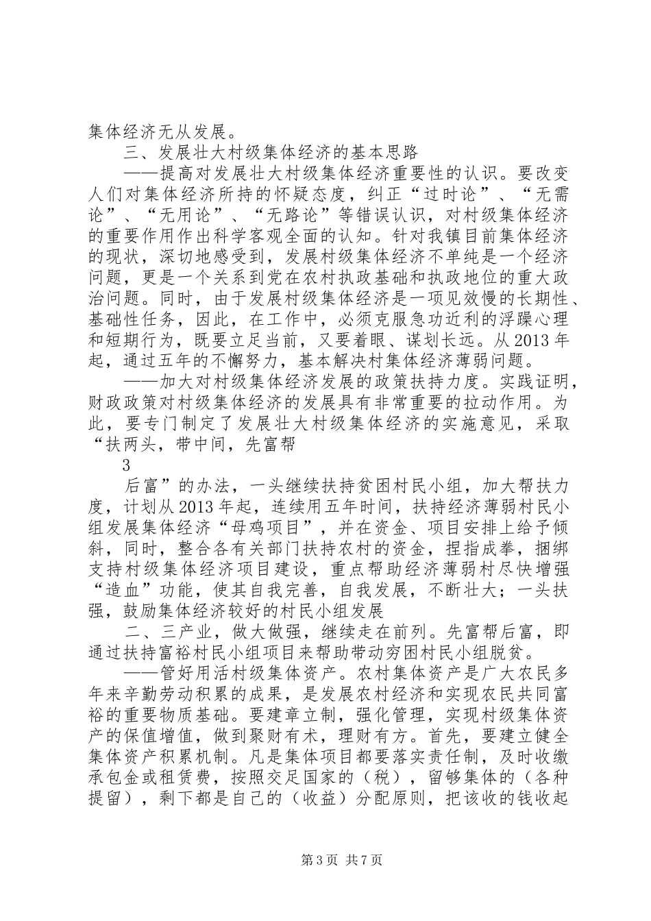 发展壮大六米村级集体经济的调研报告_第3页