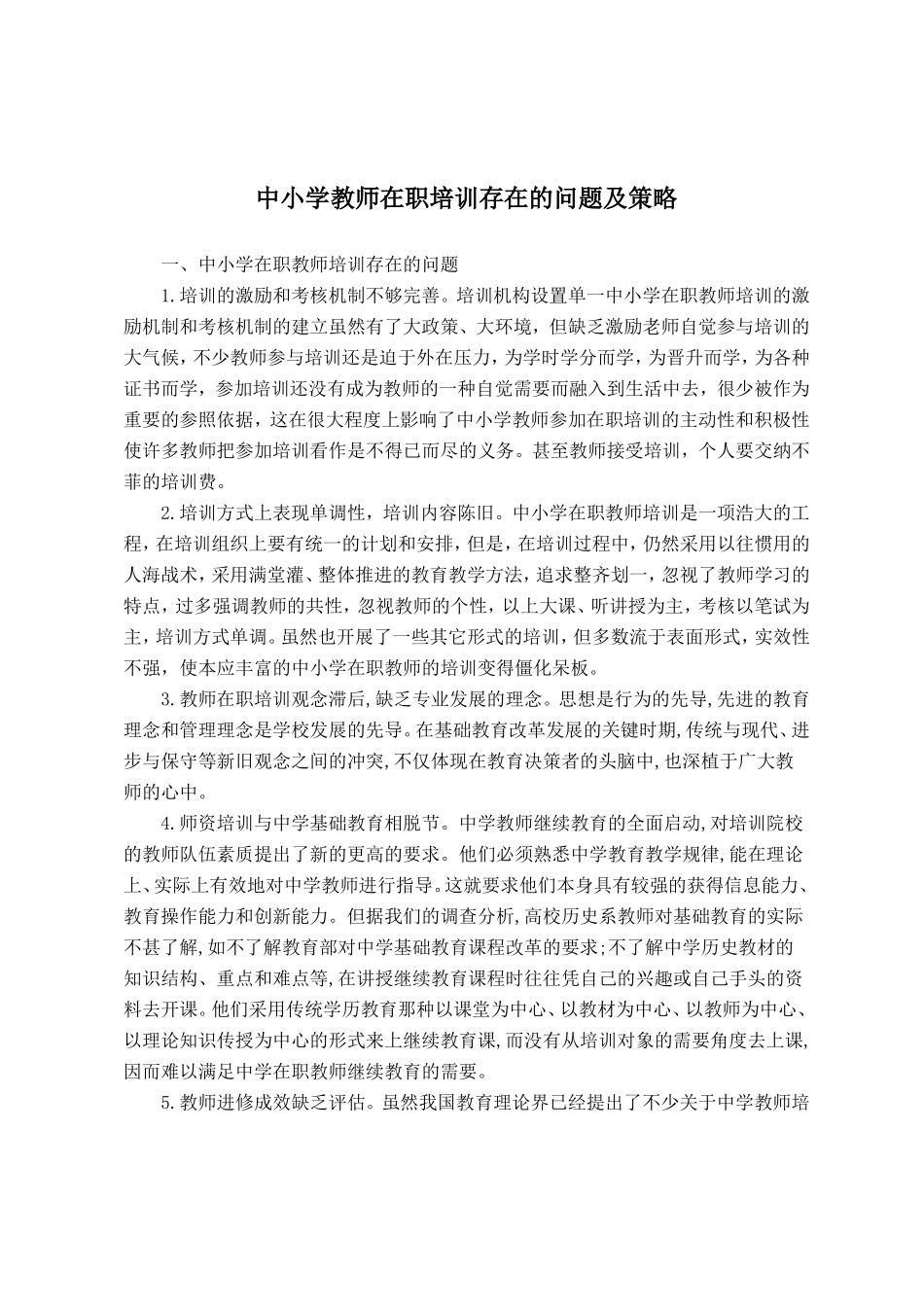 中小学教师在职培训存在的问题及策略_第1页