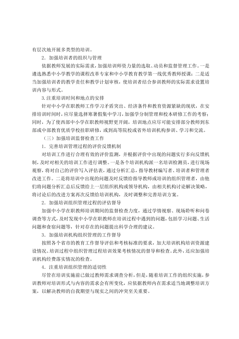 中小学教师在职培训存在的问题及策略_第3页