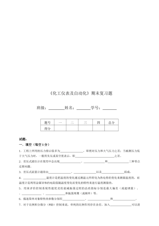 《化工仪表及自动化》期末习题