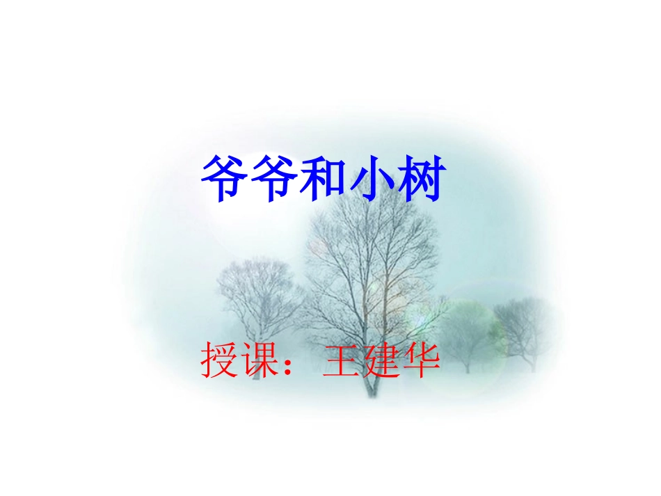 爷爷和小树 (3)_第1页