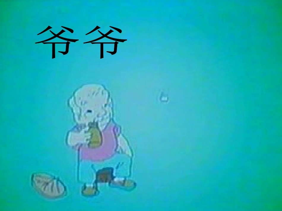 爷爷和小树 (3)_第2页