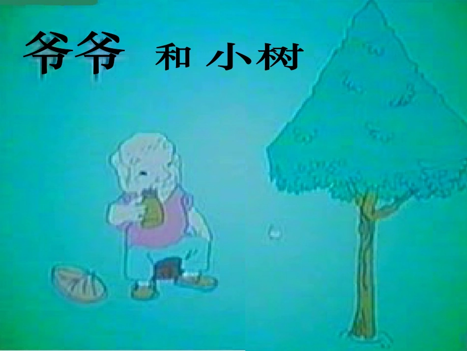 爷爷和小树 (3)_第3页