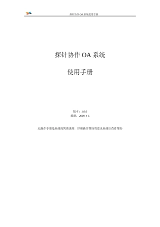 探针协作OA使用手册1