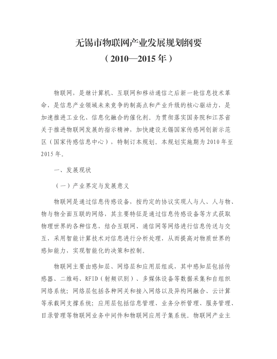 无锡市物联网产业发展规划纲要_第1页