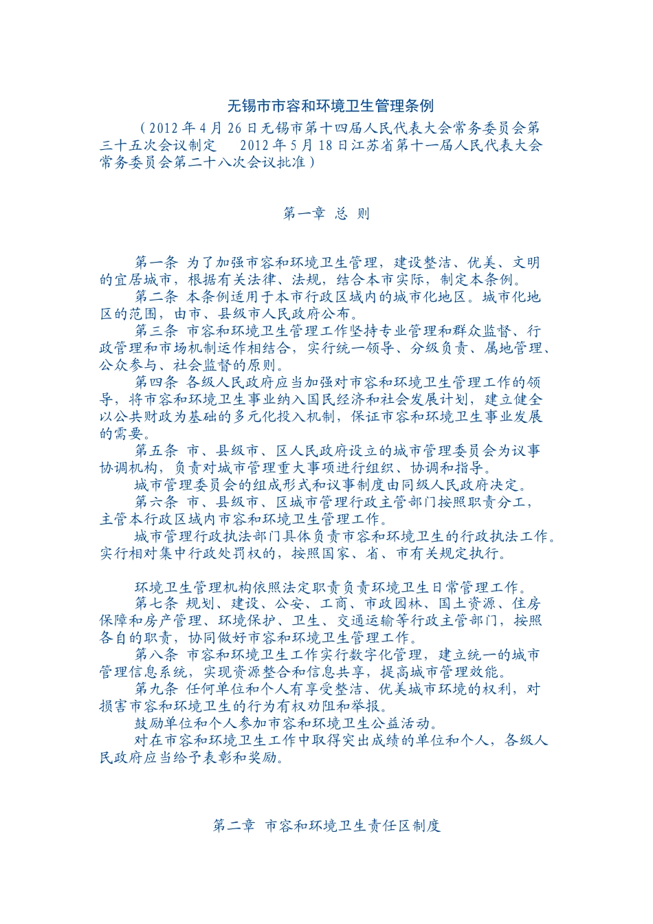 无锡市市容和环境卫生管理条例_第1页