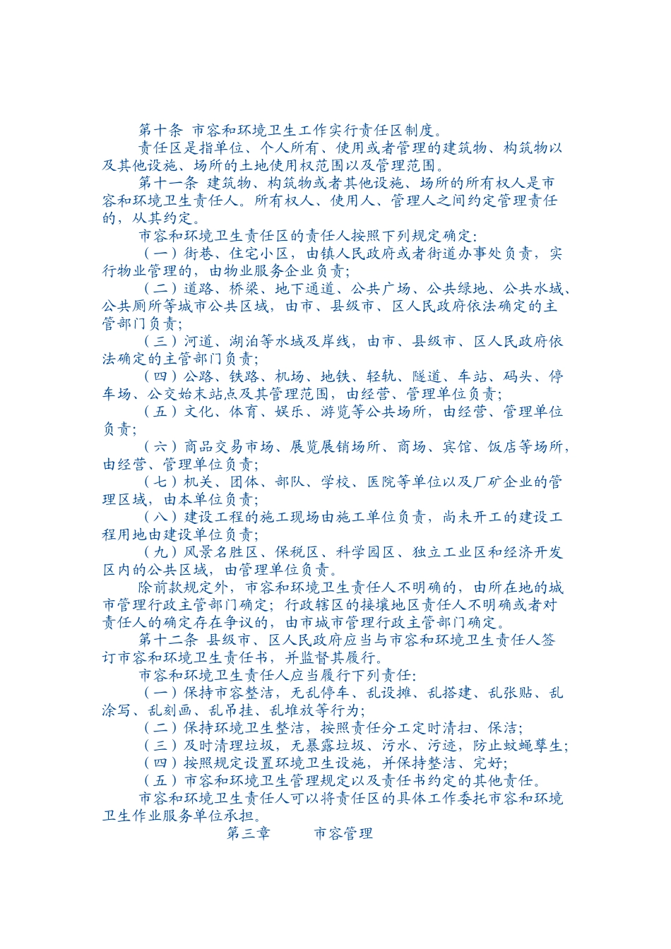 无锡市市容和环境卫生管理条例_第2页