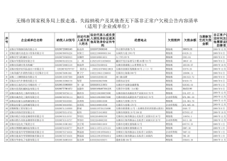 无锡市国家税务局上报走逃