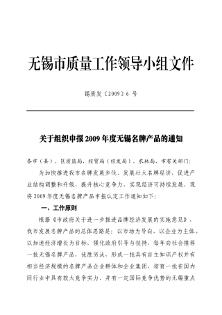 无锡市质量工作领导小组文件
