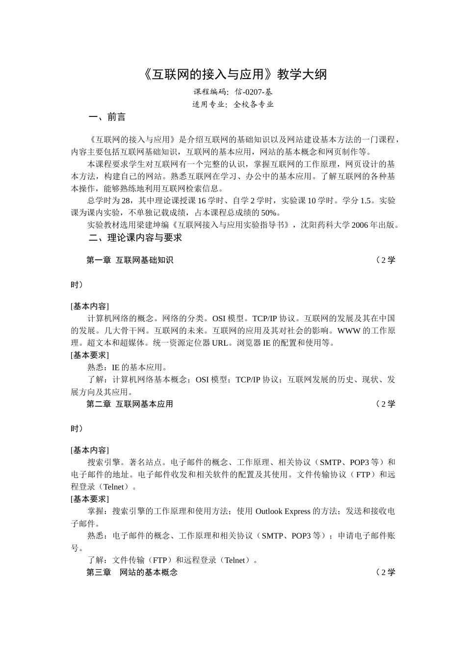 互联网的接入与应用教学大纲_第1页