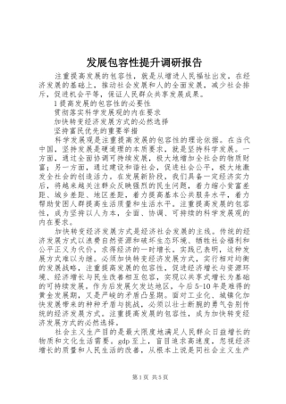 发展包容性提升调研报告