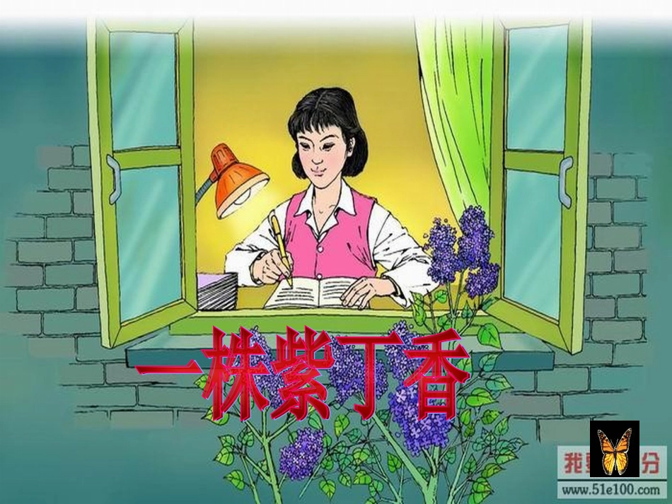 人教版二年级上册5一株紫丁香课件_第2页