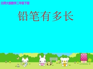 铅笔有多长课件