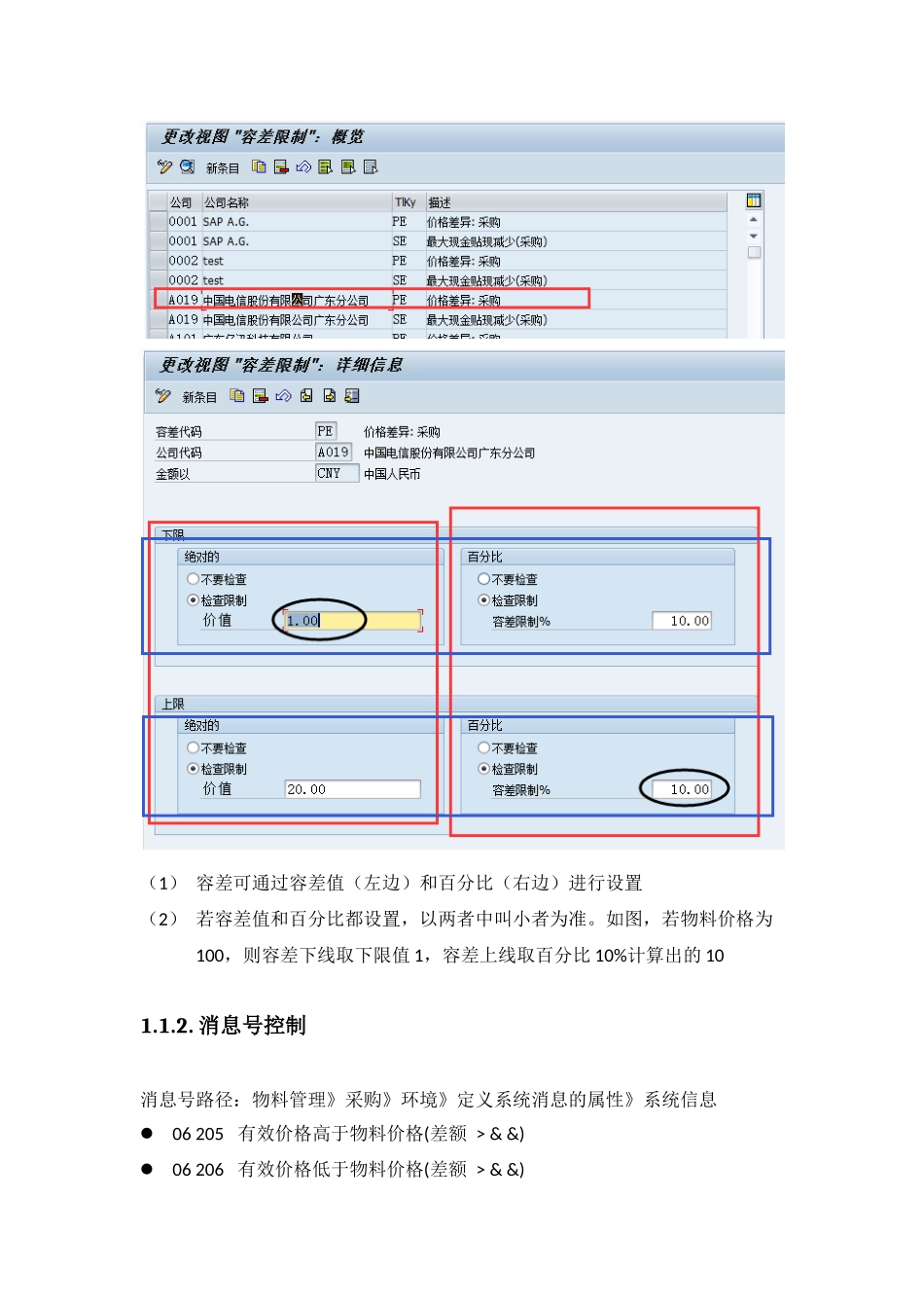 SAPMM容差控制_第2页