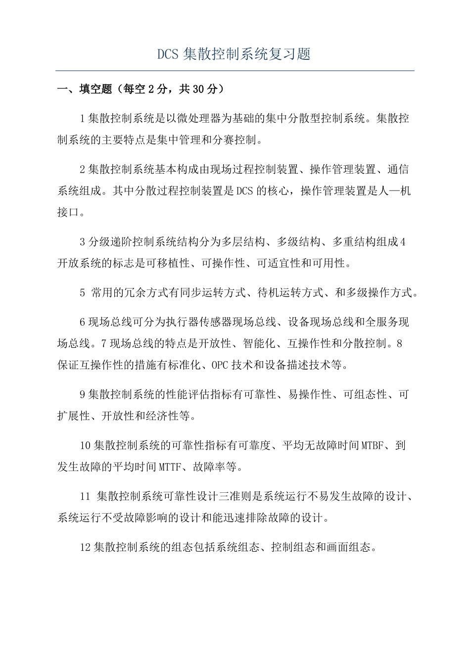 DCS集散控制系统复习题_第1页