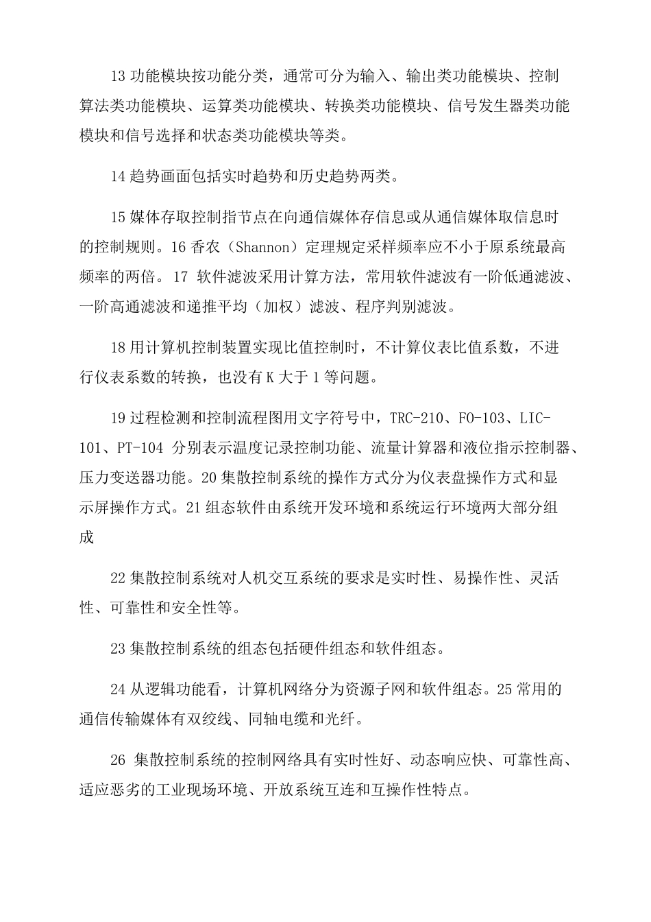 DCS集散控制系统复习题_第2页