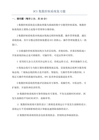 DCS集散控制系统复习题