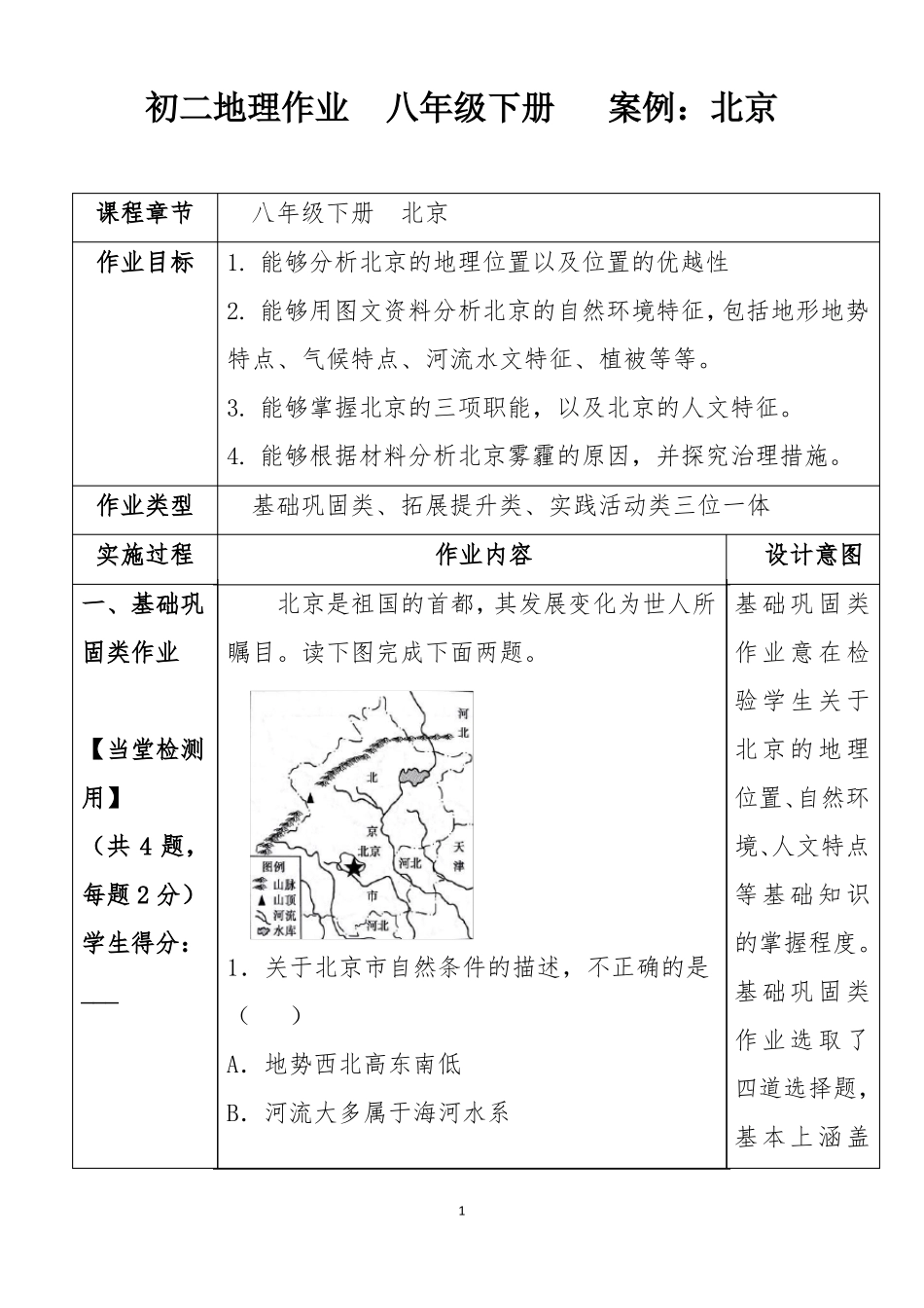 双减初中八年级单元一体化地理作业设计案例_第1页
