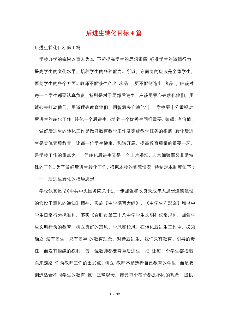 后进生转化目标4篇_第1页