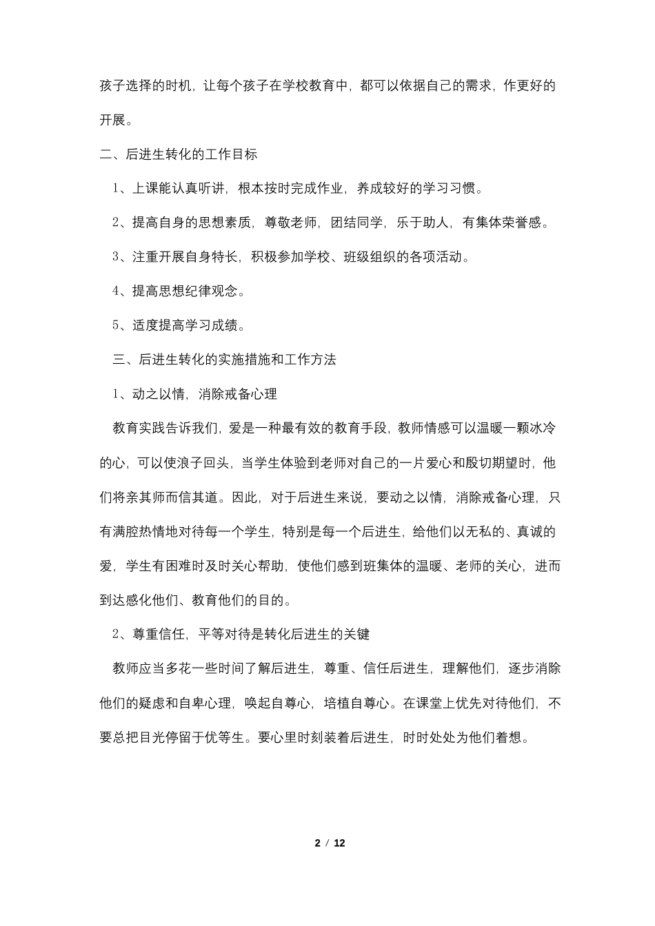 后进生转化目标4篇_第2页
