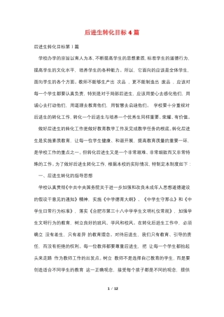 后进生转化目标4篇