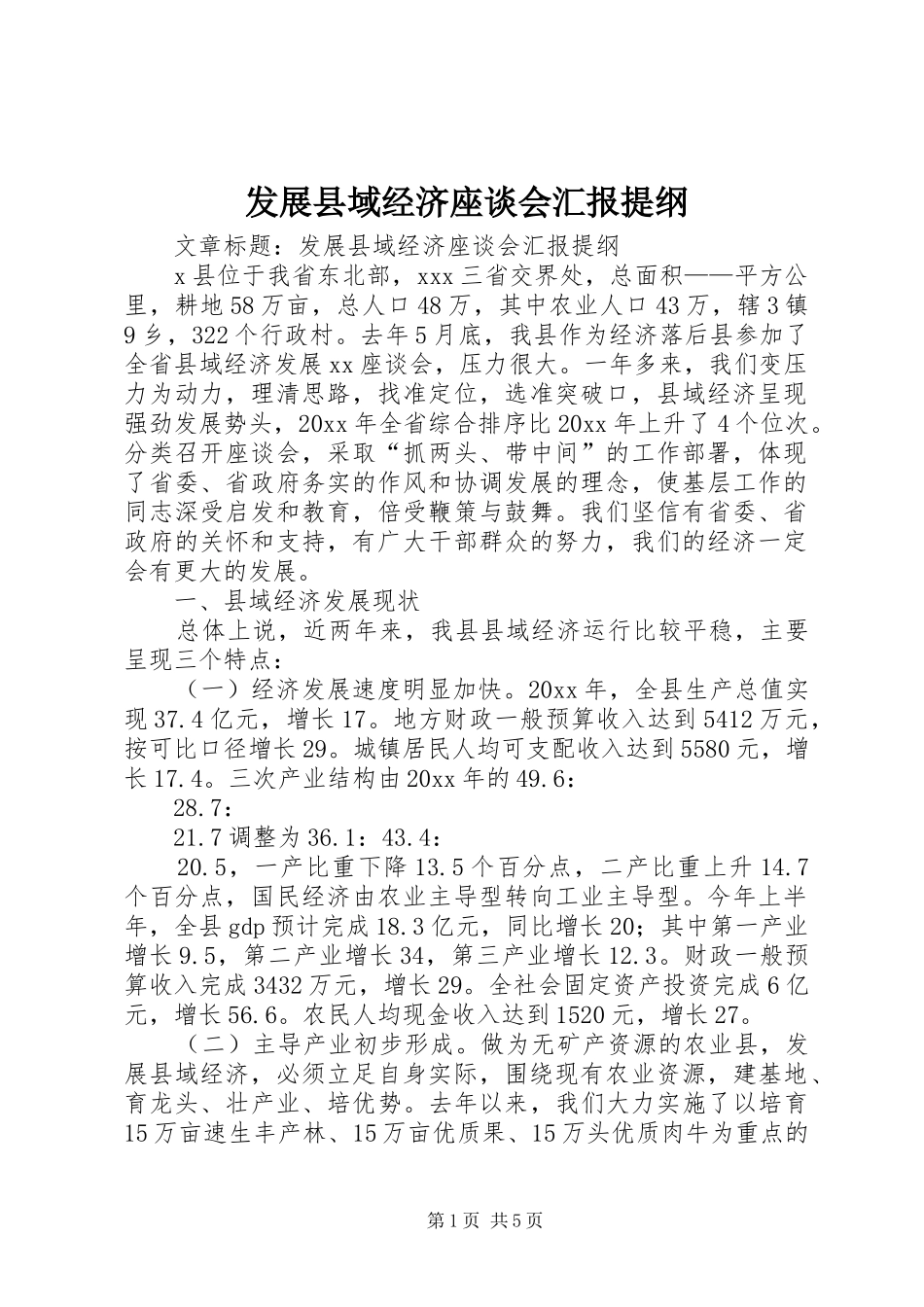 发展县域经济座谈会汇报提纲_第1页