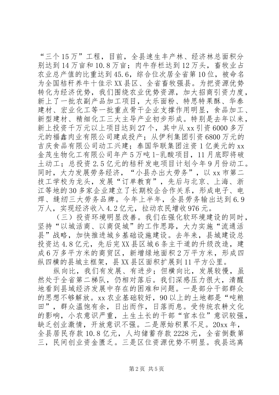 发展县域经济座谈会汇报提纲_第2页