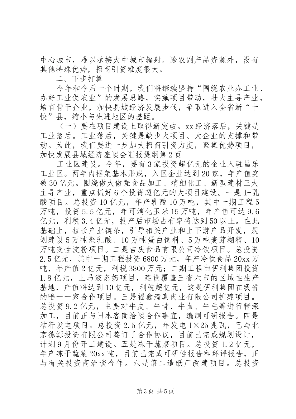 发展县域经济座谈会汇报提纲_第3页